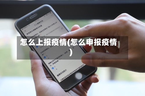 怎么上报疫情(怎么申报疫情)-第2张图片