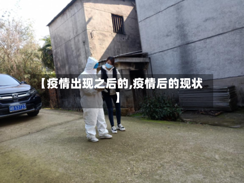 【疫情出现之后的,疫情后的现状】-第2张图片