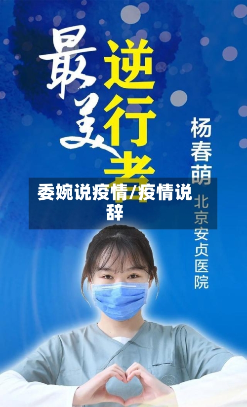 委婉说疫情/疫情说辞-第2张图片