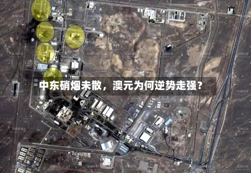 中东硝烟未散，澳元为何逆势走强？-第2张图片