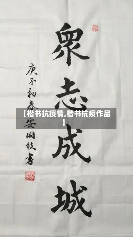 【楷书抗疫情,楷书抗疫作品】-第2张图片
