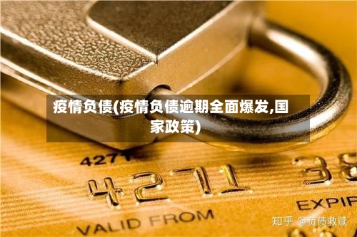 疫情负债(疫情负债逾期全面爆发,国家政策)