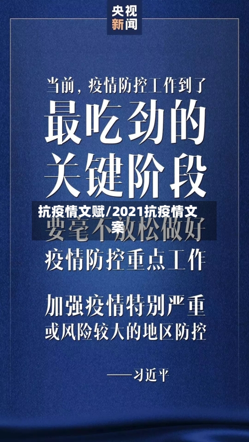 抗疫情文赋/2021抗疫情文案-第2张图片