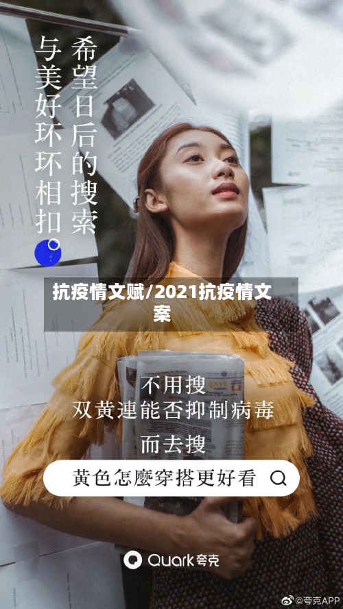 抗疫情文赋/2021抗疫情文案
