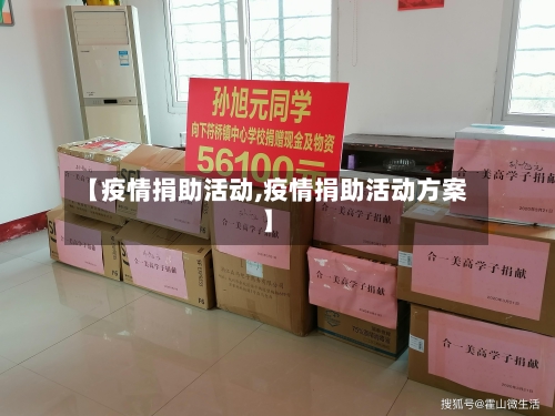 【疫情捐助活动,疫情捐助活动方案】-第2张图片