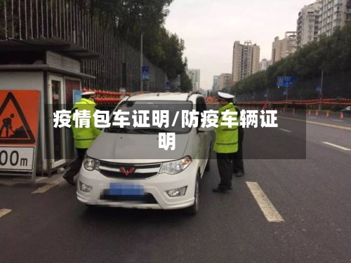 疫情包车证明/防疫车辆证明