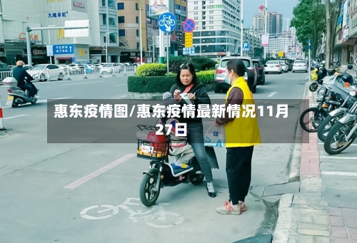 惠东疫情图/惠东疫情最新情况11月27日