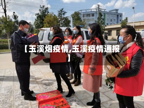 【玉溪烟疫情,玉溪疫情通报】-第3张图片
