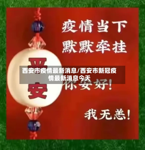 西安市疫情最新消息/西安市新冠疫情最新消息今天