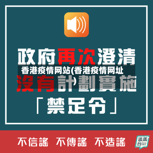 香港疫情网站(香港疫情网址)