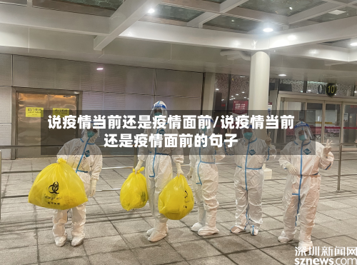 说疫情当前还是疫情面前/说疫情当前还是疫情面前的句子-第3张图片