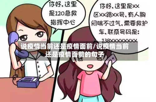 说疫情当前还是疫情面前/说疫情当前还是疫情面前的句子