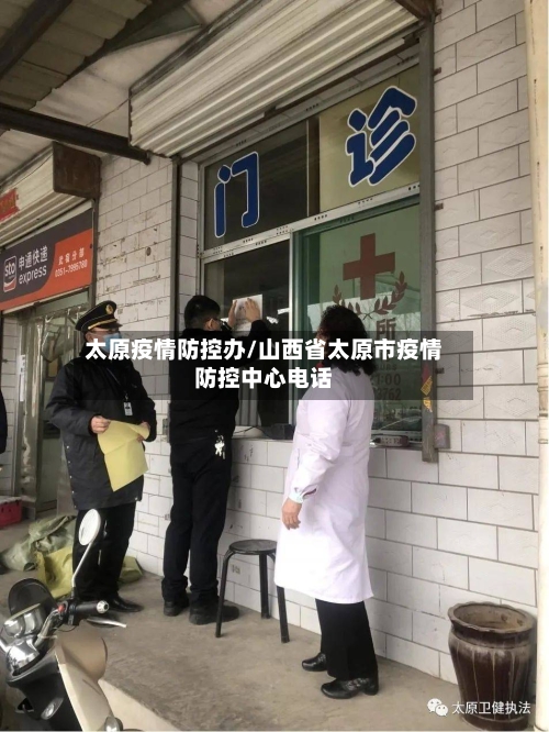 太原疫情防控办/山西省太原市疫情防控中心电话-第3张图片