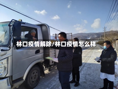 林口疫情解除/林口疫情怎么样-第3张图片