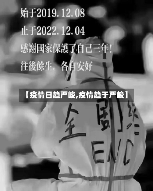 【疫情日趋严峻,疫情趋于严峻】