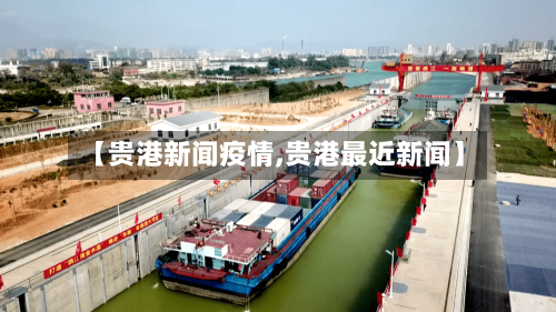 【贵港新闻疫情,贵港最近新闻】-第2张图片