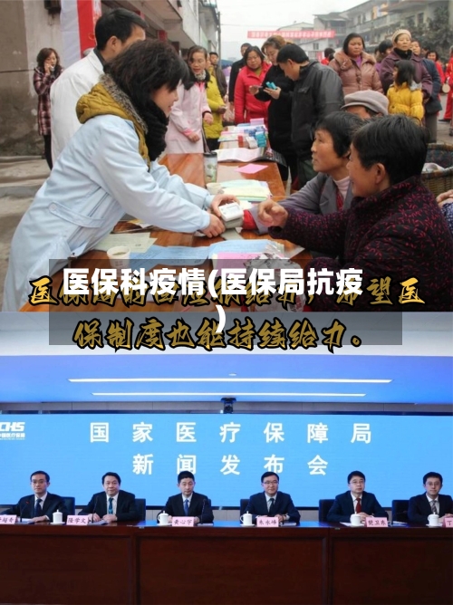 医保科疫情(医保局抗疫)-第2张图片