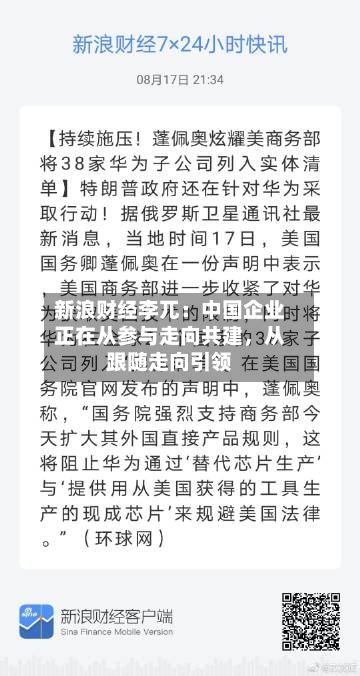 新浪财经李兀：中国企业正在从参与走向共建，从跟随走向引领