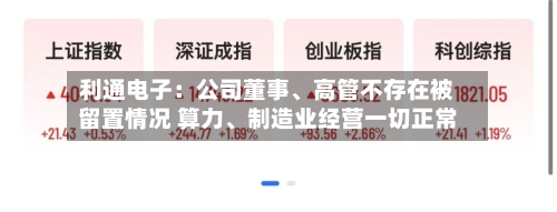 利通电子：公司董事、高管不存在被留置情况 算力、制造业经营一切正常