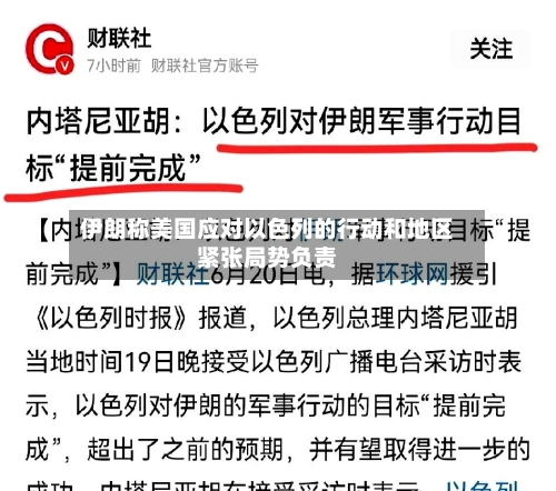 伊朗称美国应对以色列的行动和地区紧张局势负责-第2张图片