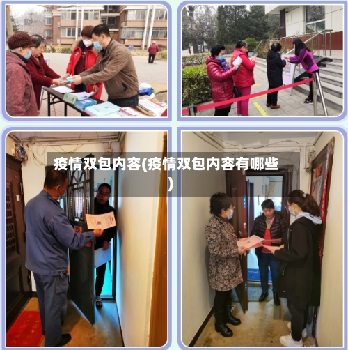 疫情双包内容(疫情双包内容有哪些)