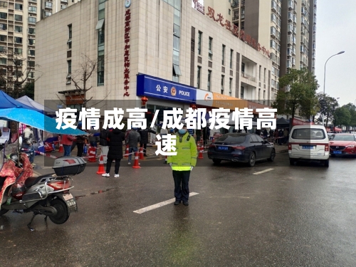 疫情成高/成都疫情高速