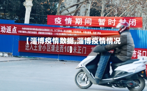 【淄博疫情数据,淄博疫情情况】-第2张图片