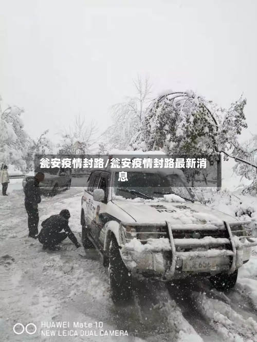 瓮安疫情封路/瓮安疫情封路最新消息