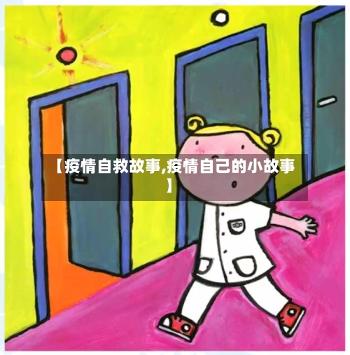 【疫情自救故事,疫情自己的小故事】