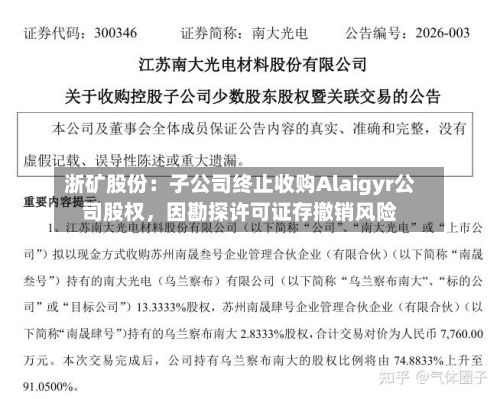 浙矿股份：子公司终止收购Alaigyr公司股权，因勘探许可证存撤销风险-第2张图片