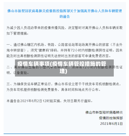 疫情车辆事项(疫情车辆管控措施的管理)