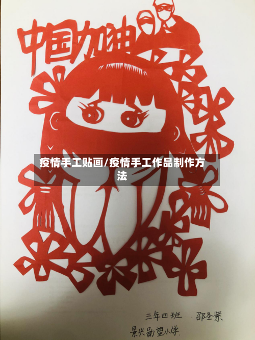 疫情手工贴画/疫情手工作品制作方法