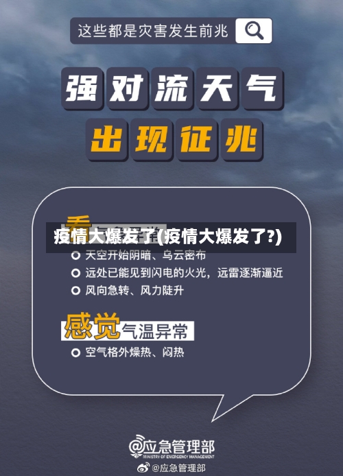 疫情大爆发了(疫情大爆发了?)