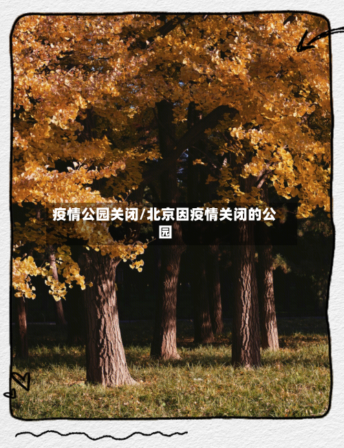 疫情公园关闭/北京因疫情关闭的公园-第2张图片