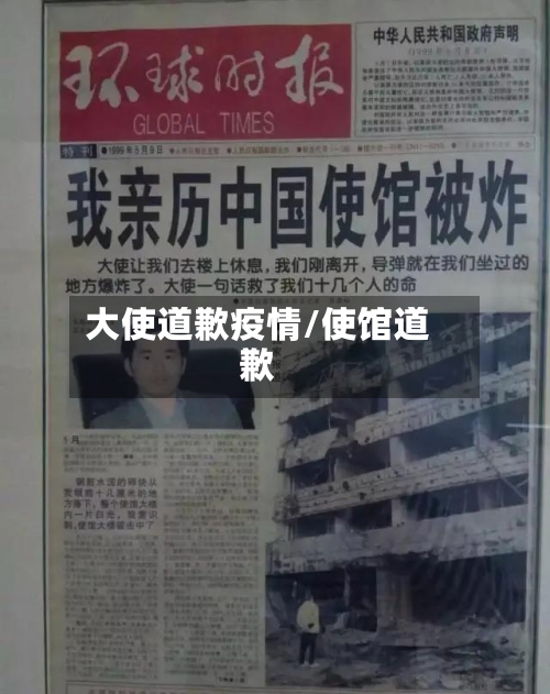 大使道歉疫情/使馆道歉