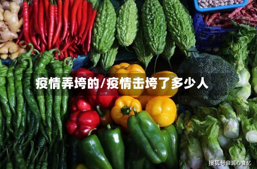疫情弄垮的/疫情击垮了多少人