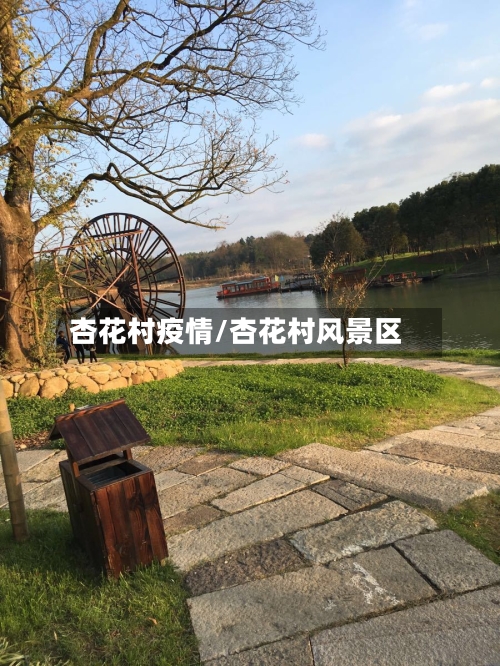 杏花村疫情/杏花村风景区
