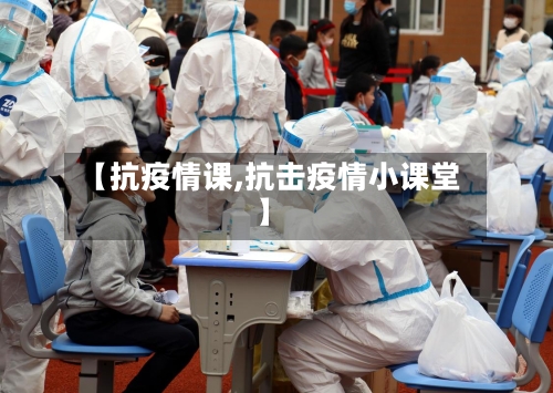 【抗疫情课,抗击疫情小课堂】-第2张图片