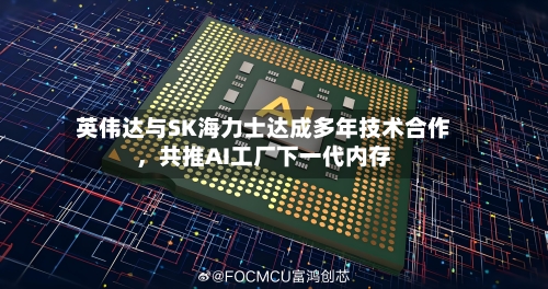 英伟达与SK海力士达成多年技术合作，共推AI工厂下一代内存-第3张图片