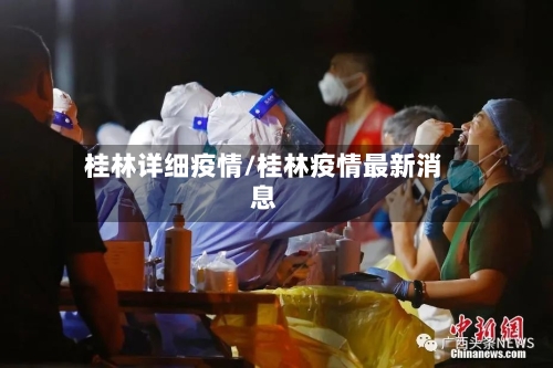 桂林详细疫情/桂林疫情最新消息