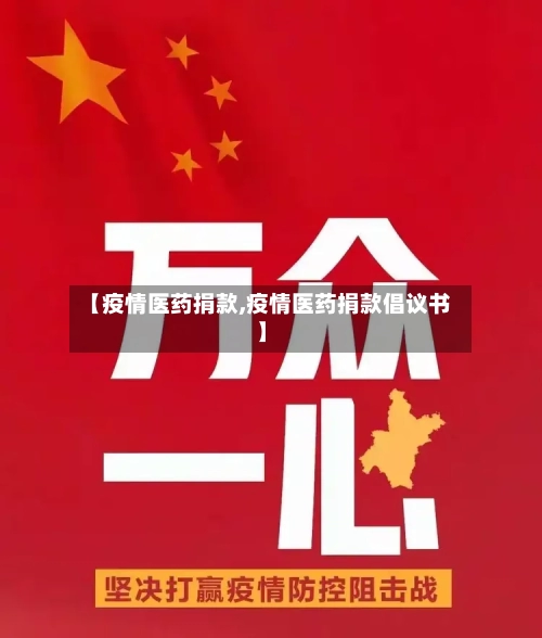 【疫情医药捐款,疫情医药捐款倡议书】