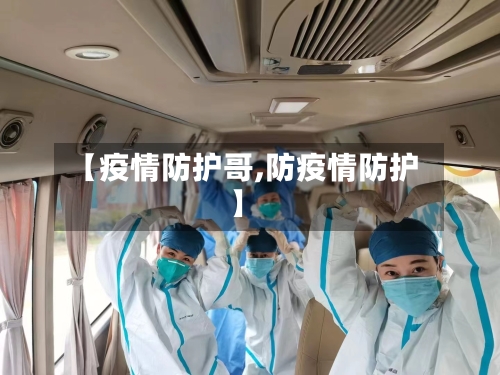 【疫情防护哥,防疫情防护】