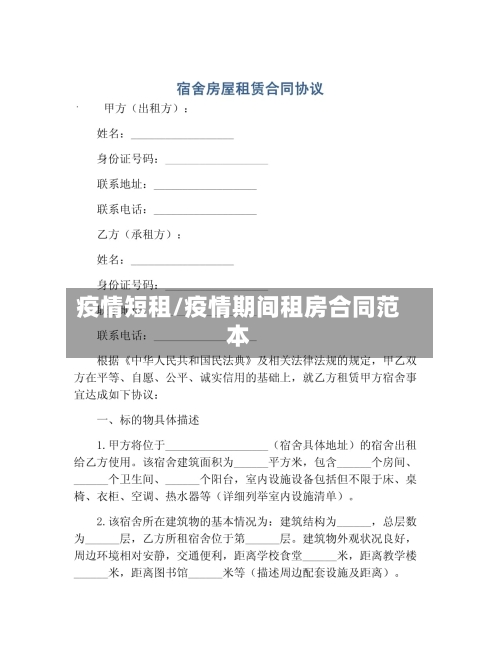 疫情短租/疫情期间租房合同范本