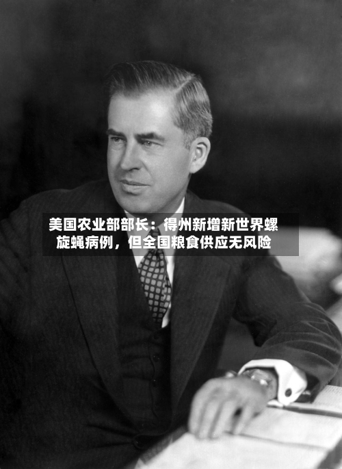 美国农业部部长：得州新增新世界螺旋蝇病例	，但全国粮食供应无风险-第2张图片