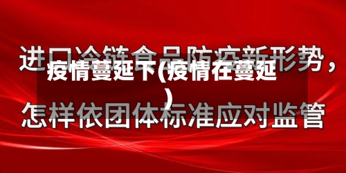 疫情蔓延下(疫情在蔓延)-第2张图片