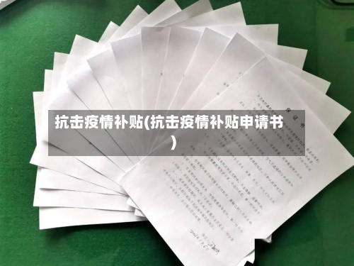 抗击疫情补贴(抗击疫情补贴申请书)