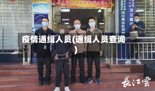 疫情通缉人员(通缉人员查询)-第2张图片
