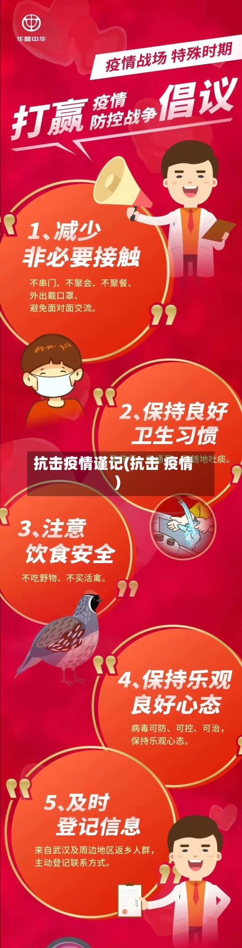 抗击疫情谨记(抗击 疫情)-第3张图片