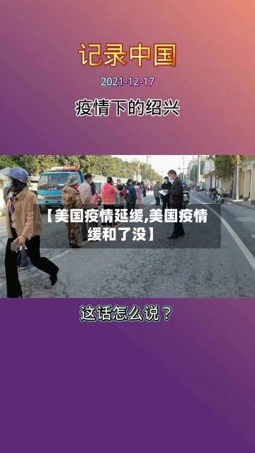 【美国疫情延缓,美国疫情缓和了没】
