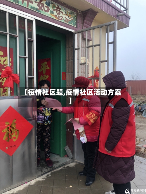 【疫情社区题,疫情社区活动方案】-第2张图片